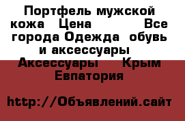 Портфель мужской кожа › Цена ­ 7 000 - Все города Одежда, обувь и аксессуары » Аксессуары   . Крым,Евпатория